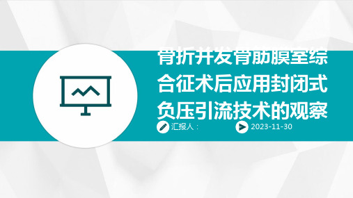 骨折并发骨筋膜室综合征术后应用封闭式负压引流技术的观察