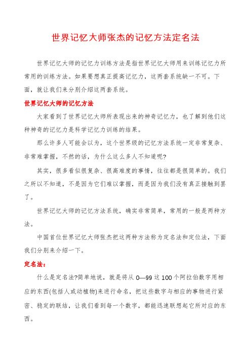 世界记忆大师张杰的记忆方法定名法