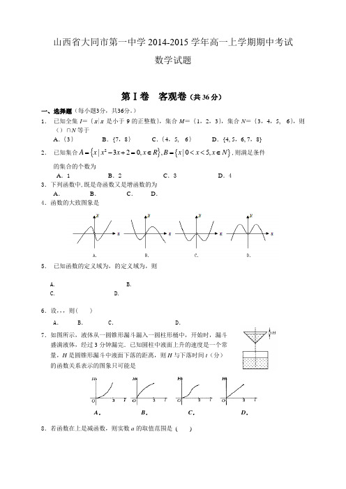 山西省大同市第一中学高一上学期期中考试数学试题