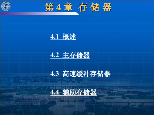 计算机组成原理唐朔飞PPT 第4章 存储器