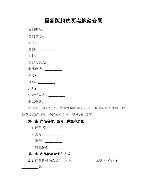 最新版精选买卖地磅合同