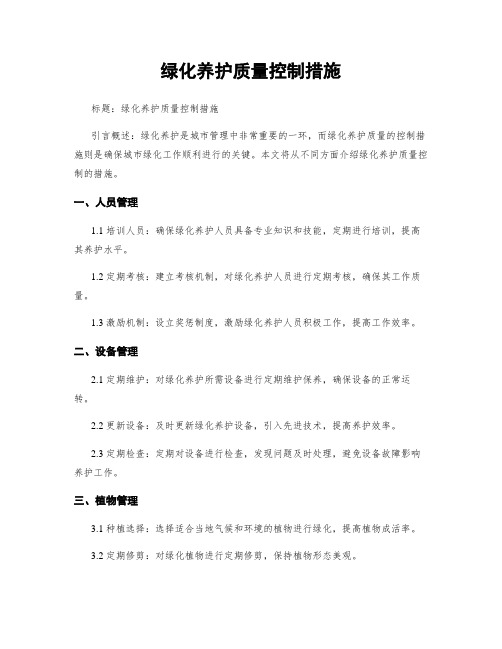 绿化养护质量控制措施