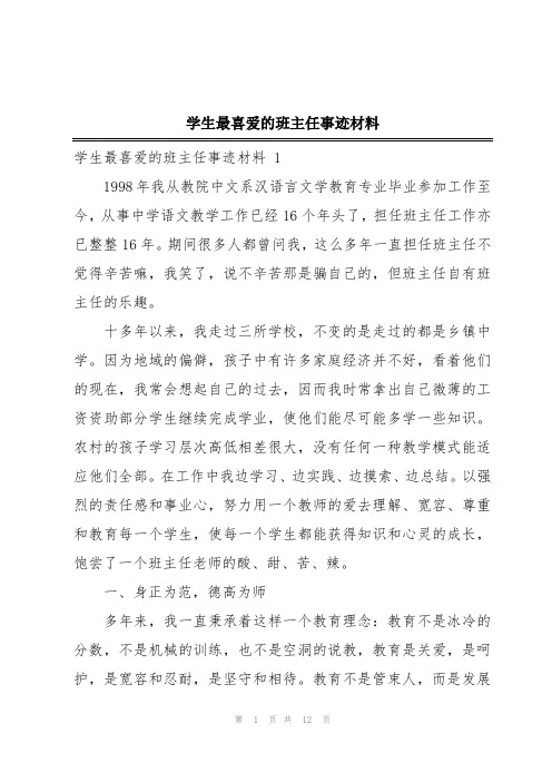 学生最喜爱的班主任事迹材料