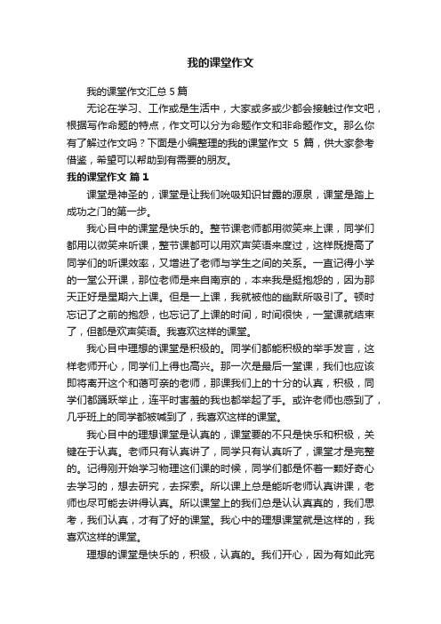 我的课堂作文汇总5篇