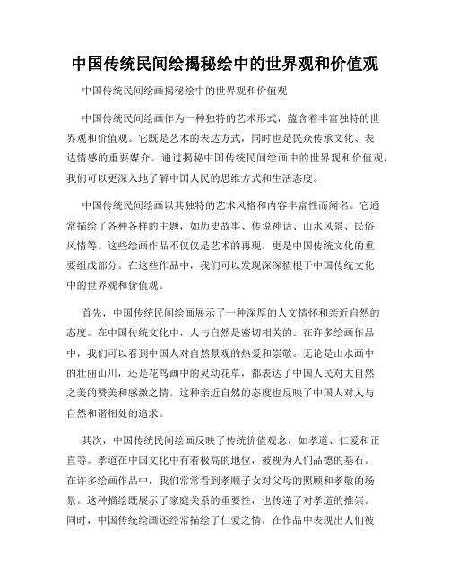 中国传统民间绘揭秘绘中的世界观和价值观