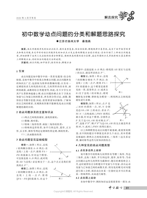 初中数学动点问题的分类和解题思路探究