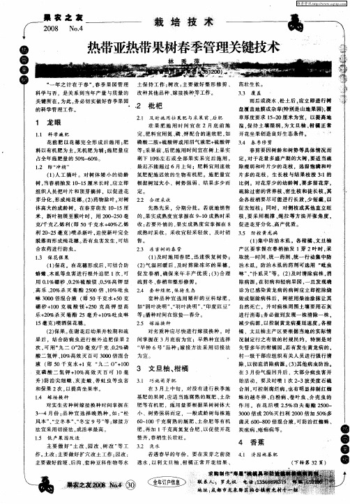 热带亚热带果树春季管理关键技术