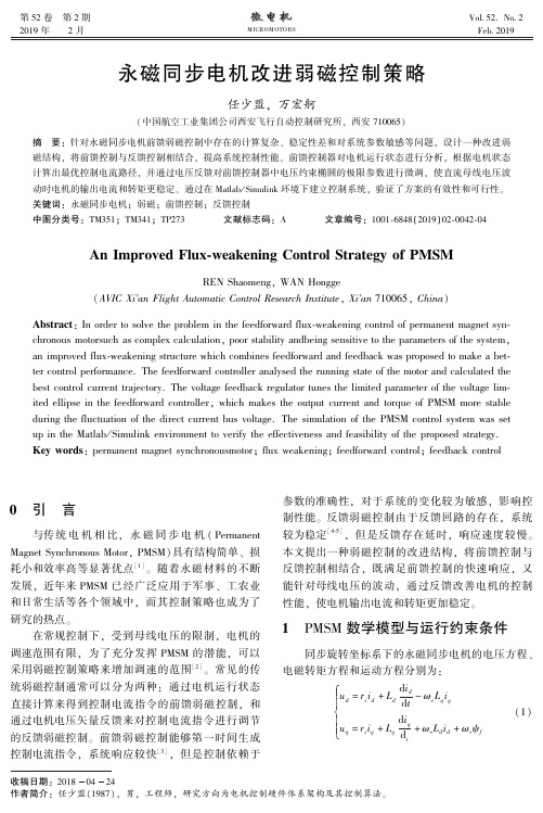 永磁同步电机改进弱磁控制策略