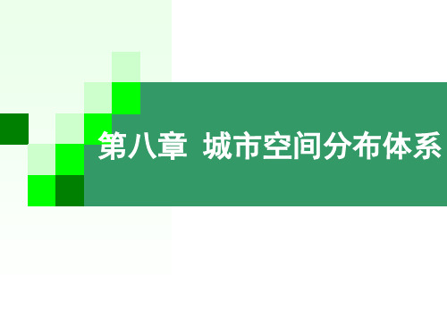 城市地理学—第八章城市空间分布体系