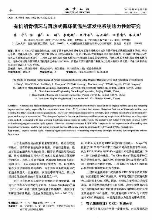 有机朗肯循环与再热式循环低温热源发电系统热力性能研究