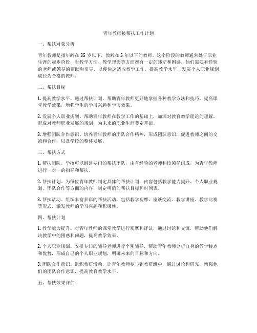 青年教师被帮扶工作计划