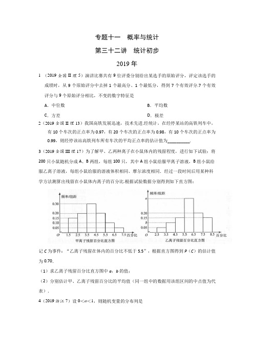 理科数学2010-2019高考真题分类训练专题十一概率与统计第三十二讲统计初步(1)