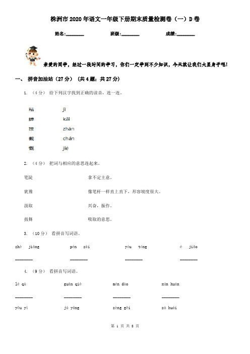 株洲市2020年语文一年级下册期末质量检测卷(一)D卷