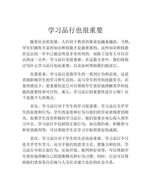 学习品行也很重要