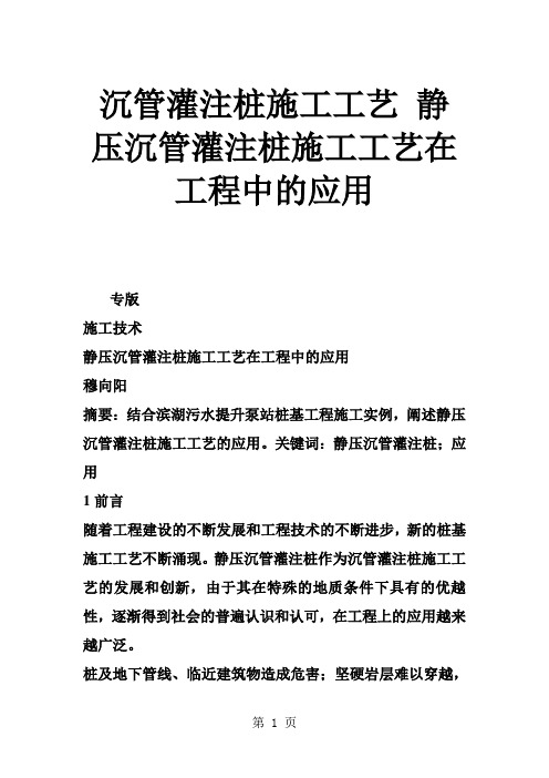 沉管灌注桩施工工艺 静压沉管灌注桩施工工艺在工程中的应用11页word