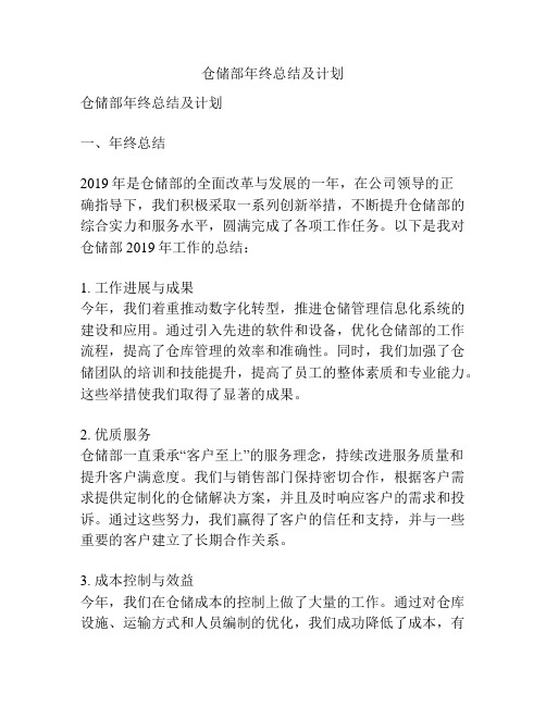 仓储部年终总结及计划