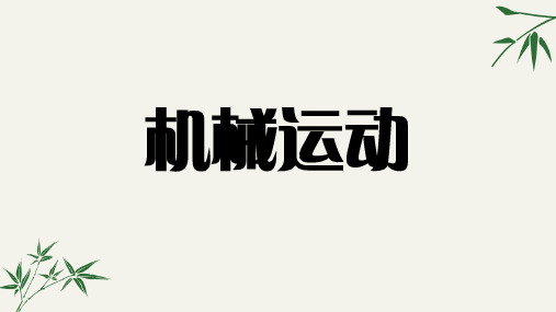 2020年中考物理总复习课件：机械运动(共42张PPT)