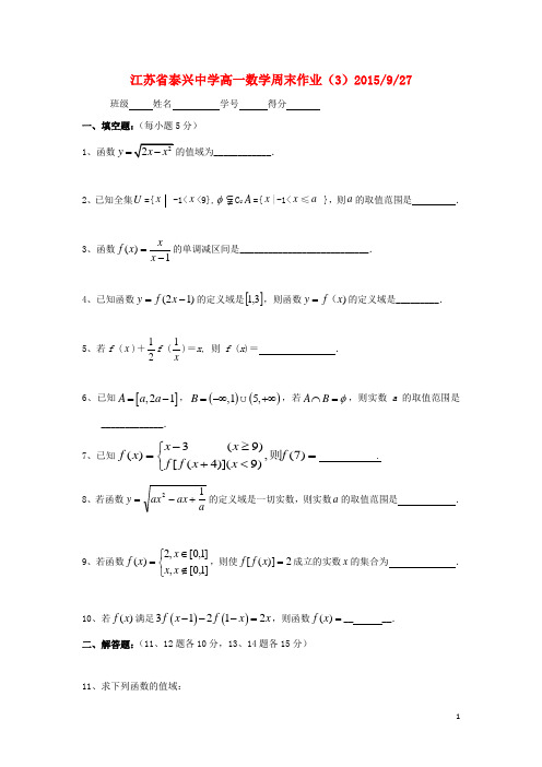 江苏省泰兴中学2015_2016学年高一数学上学期周练3(无答案)