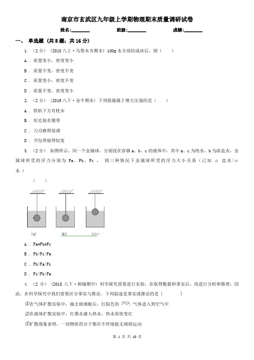 南京市玄武区九年级上学期物理期末质量调研试卷