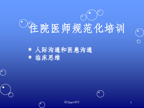 人际沟通和医患沟通和临床思维ppt课件