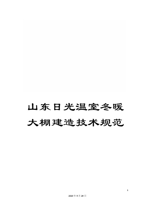 山东日光温室冬暖大棚建造技术规范