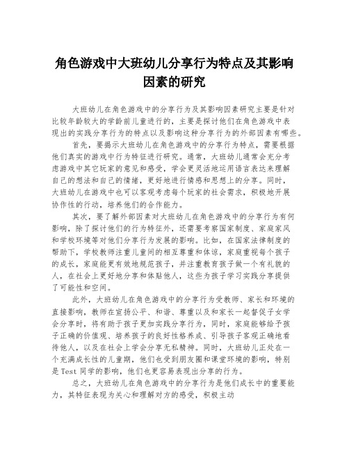 角色游戏中大班幼儿分享行为特点及其影响因素的研究