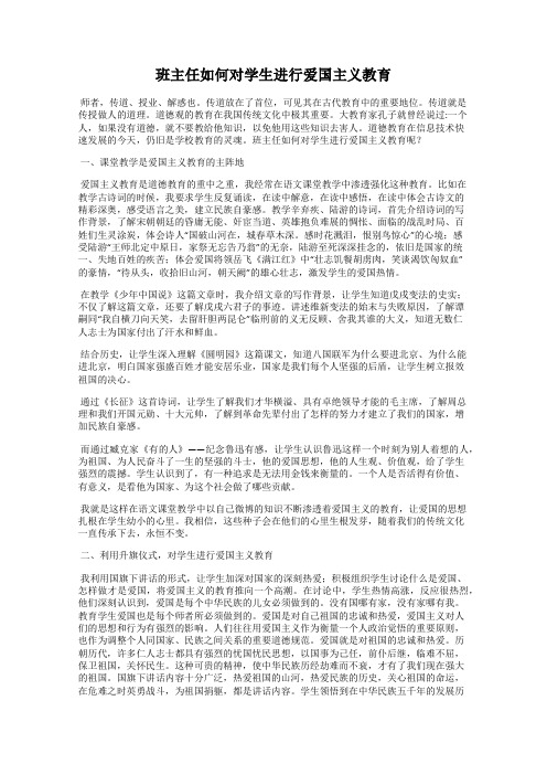 班主任如何对学生进行爱国主义教育