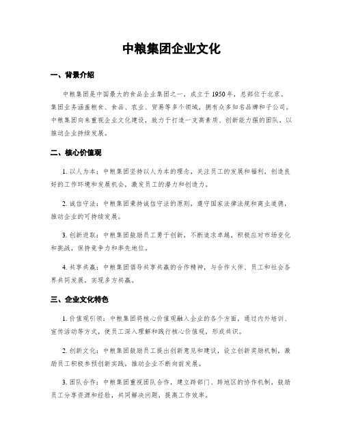 中粮集团企业文化