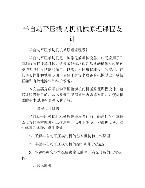 半自动平压模切机机械原理课程设计