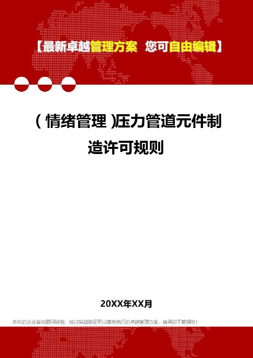 [情绪管理知识]压力管道元件制造许可规则