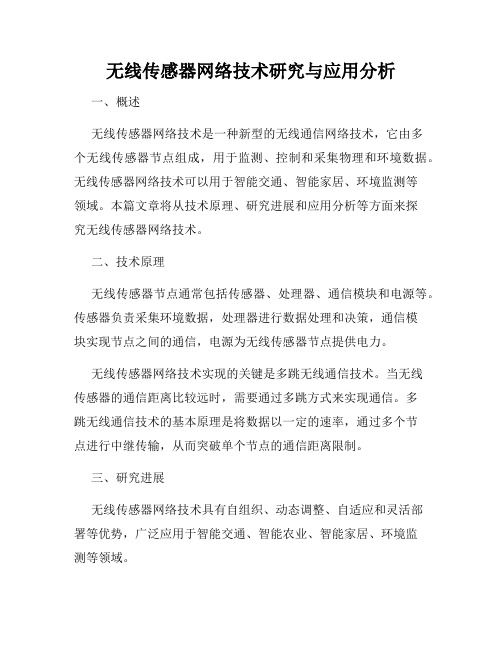 无线传感器网络技术研究与应用分析