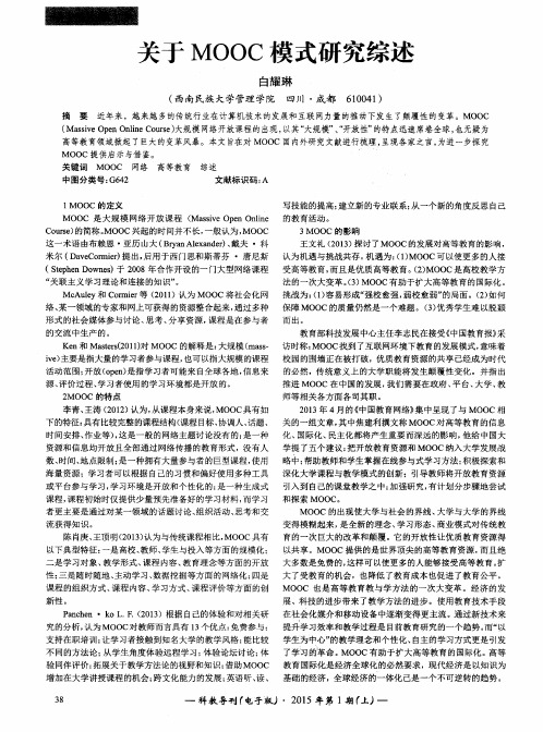 关于MOOC模式研究综述