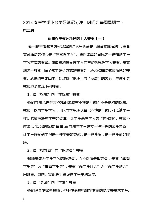 2018春季学期教师业务学习材料