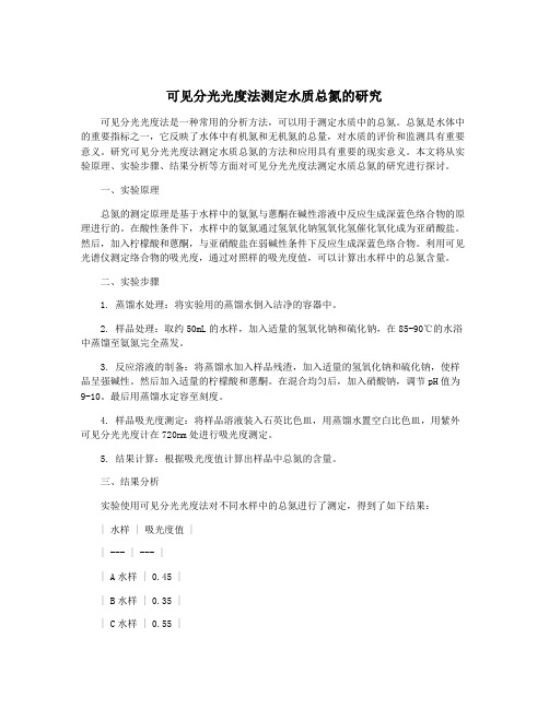 可见分光光度法测定水质总氮的研究