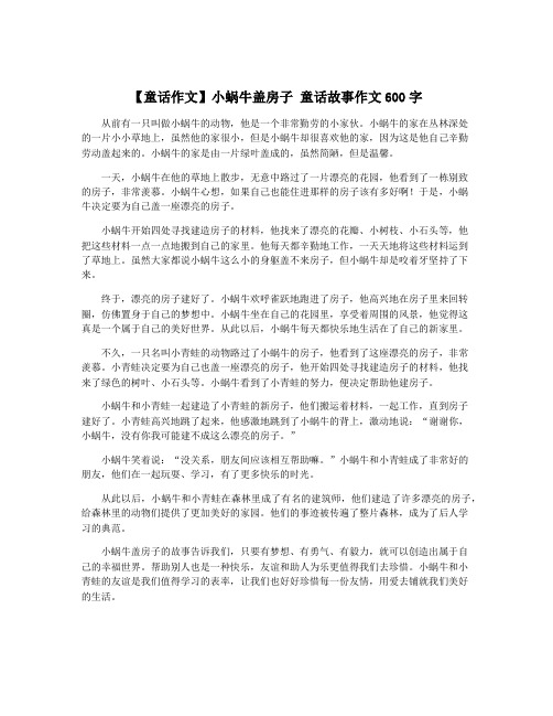 【童话作文】小蜗牛盖房子 童话故事作文600字