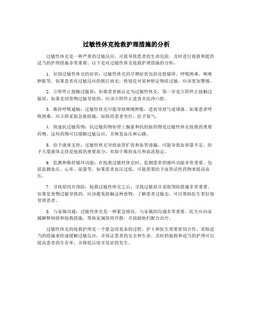 过敏性休克抢救护理措施的分析