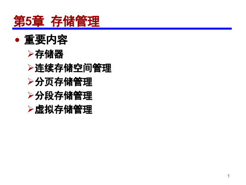 操作系统教程第5版第5章【存储管理】