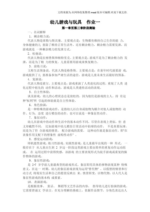 幼儿游戏与玩具作业一(参考答案)