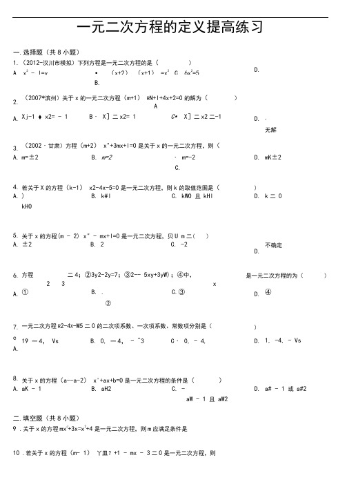 一元二次方程的定义提高练习(含答案)