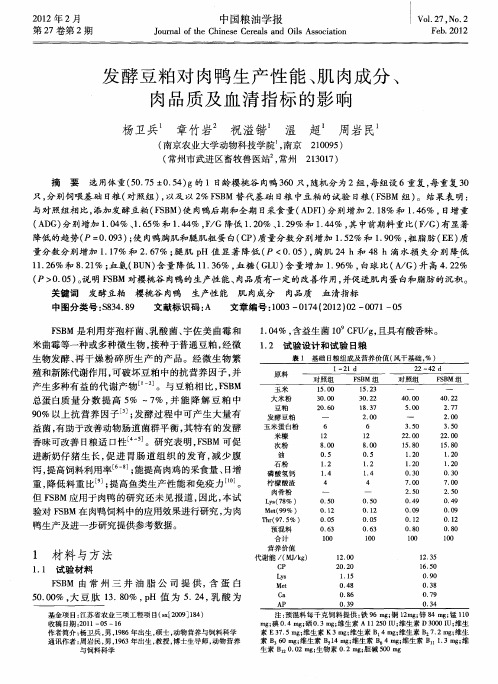 发酵豆粕对肉鸭生产性能、肌肉成分、肉品质及血清指标的影响