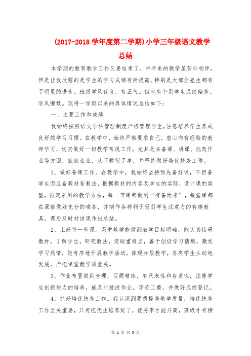 (2017-2018学年度第二学期)小学三年级语文教学总结