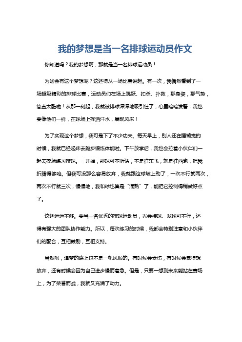 我的梦想是当一名排球运动员作文