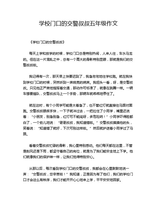 学校门口的交警叔叔五年级作文