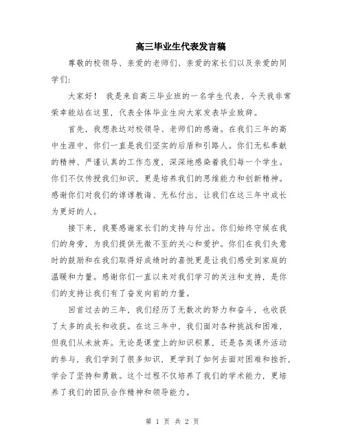 高三毕业生代表发言稿