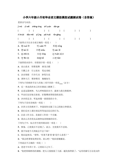 小学六年级小升初毕业语文模拟模拟试题测试卷(含答案)