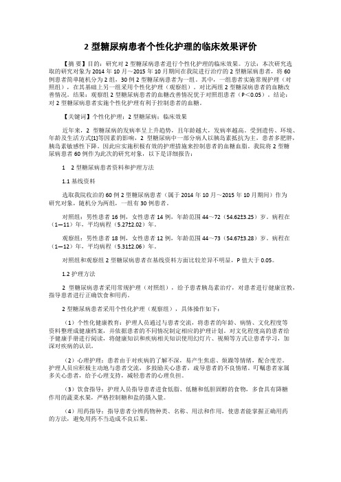 2型糖尿病患者个性化护理的临床效果评价
