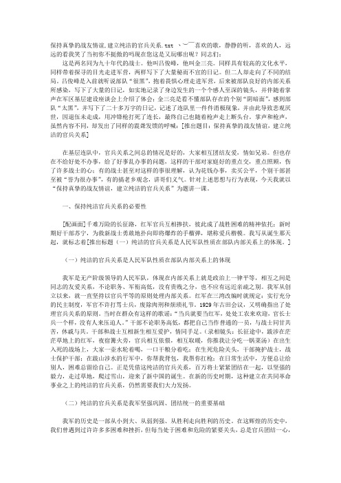 保持真挚的战友情谊,建立纯洁的官兵关系