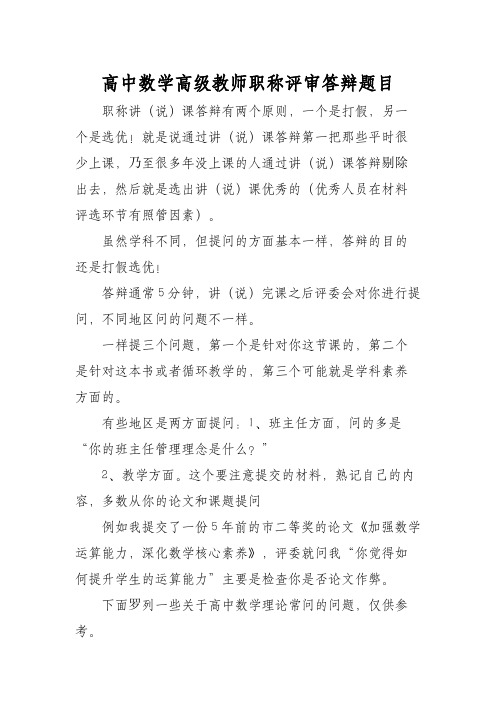 高中数学高级教师职称评审答辩题目