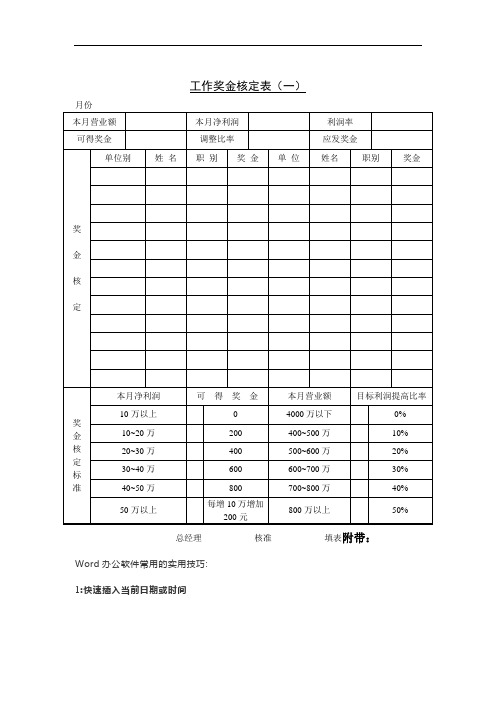 工作奖金核定表(一)