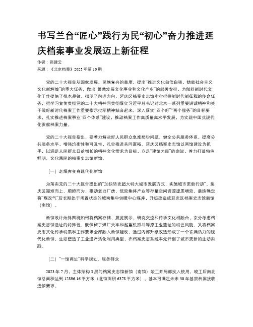 书写兰台“匠心”践行为民“初心”奋力推进延庆档案事业发展迈上新征程